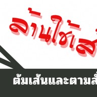 ลูกชิ้นทอด เทย ท.1 (หนองแสง)