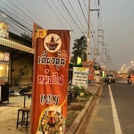 เตี๋ยวตุ๋นหม้อไฟ อาหารทะเล ตามสั่ง บางเสาธง