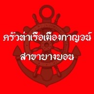 ครัวท่าเรือเมืองกาญจน์ บางบอน3