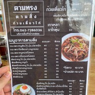 ตามทรงตามสั่ง&ก๋วยเตี๋ยวไก่4แยกปากน้ำ