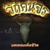 ขาหมูเบตง-หนองกุง Khamoo betong-Nhong kung