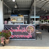 ตามทรงตามสั่ง&ก๋วยเตี๋ยวไก่4แยกปากน้ำ