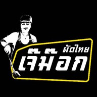 ผัดไทย เจ๊ม๊อก