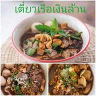 เตี๋ยวเรือเงินล้าน