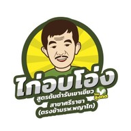 ไก่อบโอ่งต้นตำรับ-ลุงกด สวนสัตว์เขาเขียว (สาขาตรงข้ามรพ.พญาไทศรีราชา)