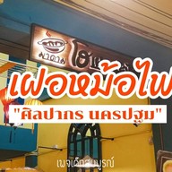 มาดามโฮ เฟอหม้อไฟ (หน้ามอศิลปากร)