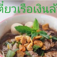 เตี๋ยวเรือเงินล้าน