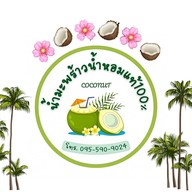 น้ำมะพร้าวน้ำหอมแท้ 100%