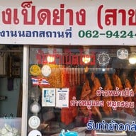 แดงเป็ดย่าง เย็นตาโฟ บขสเก่า