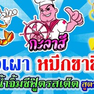 กะลาสีซีฟู๊ด