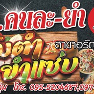 ร้านอ้าย…คนละ-ยำ อรัญประเทศ