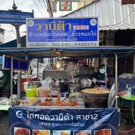ไก่ทอดวานีต้า โต้รุ่งฉื่อฉาง(เจ้าเก่าหน้าเซเว่น)