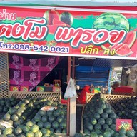 แตงโมพารวย