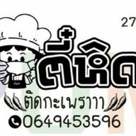 ตี๋หิด ติดกะเพรา ริมทาง