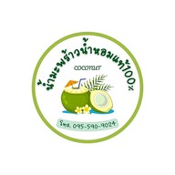 น้ำมะพร้าวน้ำหอมแท้ 100%