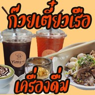 ยิ้มสู้คาเฟ่ ก๊วยเตี๋ยวเรือรสเด็ด