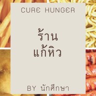 แก้หิว By นักศึกษา