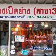 แดงเป็ดย่าง เย็นตาโฟ บขสเก่า