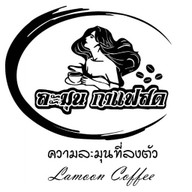 ละมุน กาแฟสด ถนนบางปลา