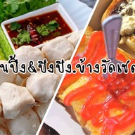ลูกชิ้นปิ้ง&ปังปิ้ง.ข้างวัดเซตุพน