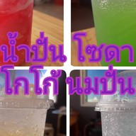 ร้านน้ำแจง