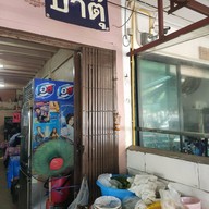 ร้านลาบป้าตุ๊ อาหารอีสาน(วัดประยูร) หลังวัดประยูรฯ