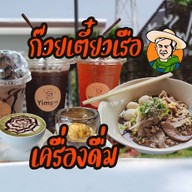 ยิ้มสู้คาเฟ่ ก๊วยเตี๋ยวเรือรสเด็ด