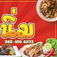 ร้านส้มตำน้องนิ่ม