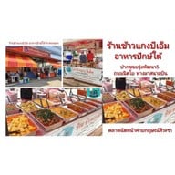 ข้าวแกงบีเอ็ม อาหารปักษ์ใต้