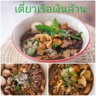 เตี๋ยวเรือเงินล้าน