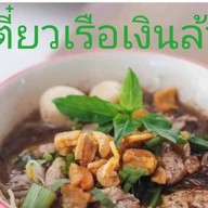 เตี๋ยวเรือเงินล้าน