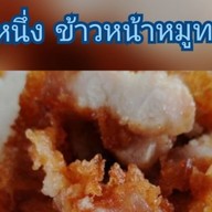 ป๋าหนึ่งข้าวหน้าหมูทอด
