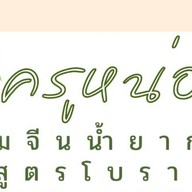 ครูหน่อยขนมจีนน้ำยากะทิสูตรโบราณ