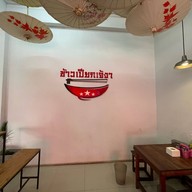 ข้าวเปียกเจ๊งา สาขา 3