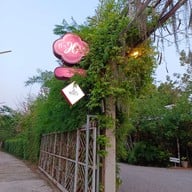 เมนู ป้าหยัน