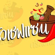 ครัวเชฟแซน ส้มตำ ไก่ย่าง เมี่ยงปลาเผา