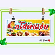 ร้านยโสตำแซ่บ