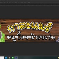 กาละแมร์ หมูปิ้งหน้าเซเว่น