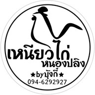 เหนียวไก่หนองปลิง