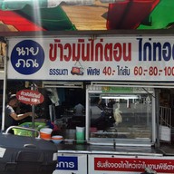 หน้าร้าน นายภณข้าวมันไก่