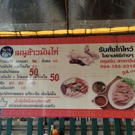 เมนู นายภณข้าวมันไก่