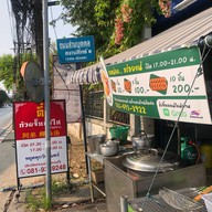 ตี๋ ก๋วยจั๊บน้ำใส (เจ้าเก่า) เพชรเกษม48
