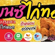 เบนซ์ ไก่ทอด ไก่ทอดไกล้ฉัน