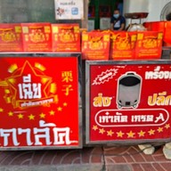 เฉีย เก๋าลัดเยาวราช