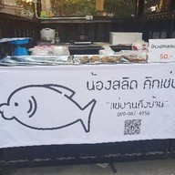 น้องสลิด คิทเช่น เสนาเวล่า