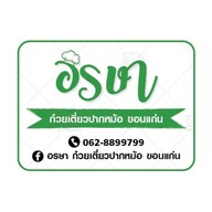 อรษา ก๋วยเตี๋ยวปากหม้อ กังสดาล ขอนแก่น