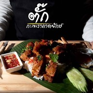 ตั๊ก กะเพราถาด ศูนย์ราชการ