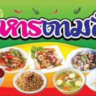 ตามสั่ง หมูกรอบน้ำจิ้มซีฟู้ด