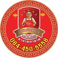 บุรีรัมย์เป็ดย่าง สาขาตลาดไท