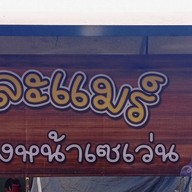 กาละแมร์ หมูปิ้งหน้าเซเว่น